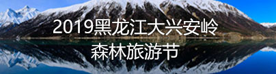 2019黑龍江大興安嶺森林旅游節